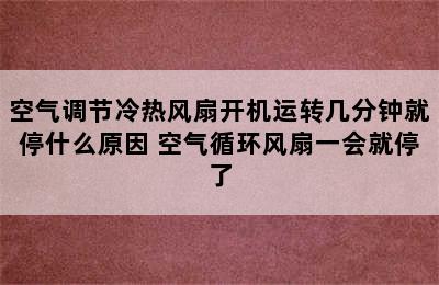 空气调节冷热风扇开机运转几分钟就停什么原因 空气循环风扇一会就停了